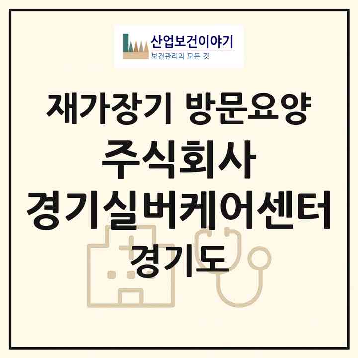 2026 주식회사 경기실버케어센터(수원시 팔달구 인계동)|재가장기요양기관 방문요양|주소·인력·정원·평가 정보