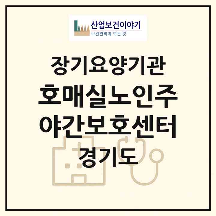 2026 호매실노인주야간보호센터(수원시 권선구 금곡동)|재가장기요양기관(방문목욕·방문요양·주야간보호)|주소·인력·정원·평가 정보