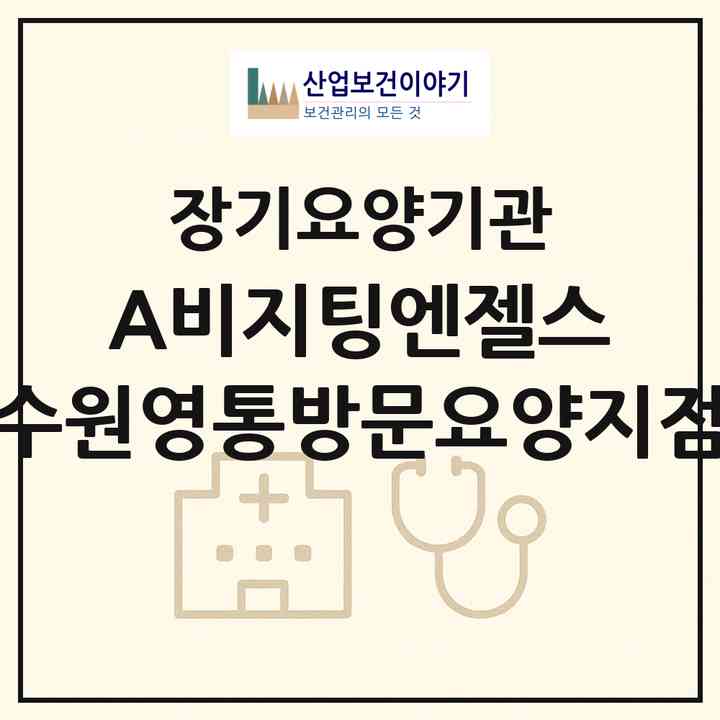 2026 (A)비지팅엔젤스 수원영통방문요양지점(수원시 영통구 이의동)|재가장기요양기관(방문목욕·방문요양)|주소·인력·정원·평가 정보