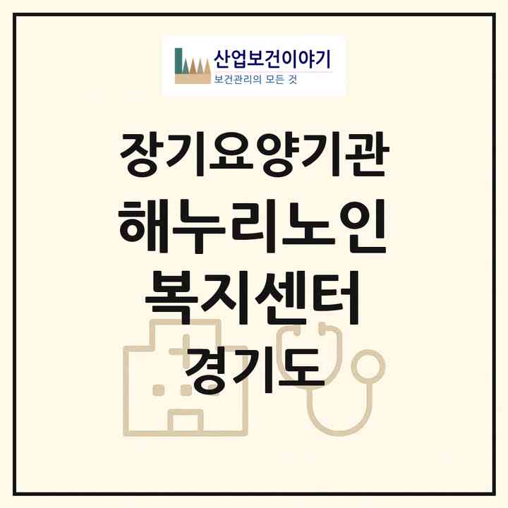 2026 해누리노인복지센터(수원시 팔달구 지동)|재가장기요양기관(방문목욕·방문요양)|주소·인력·정원·평가 정보