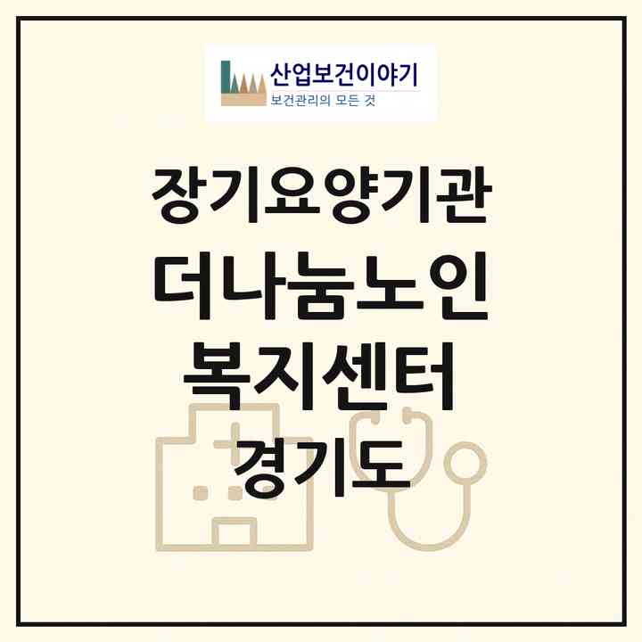 2026 더나눔노인복지센터(수원시 영통구 이의동)|재가장기요양기관(방문목욕·방문요양)|주소·인력·정원·평가 정보
