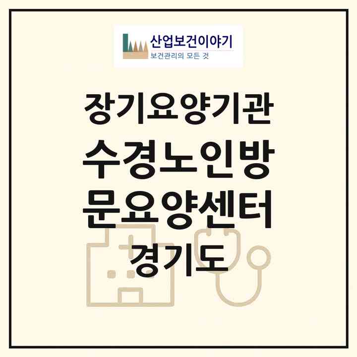 2026 수경노인방문요양센터(수원시 권선구 입북동)|재가장기요양기관(방문목욕·방문요양)|주소·인력·정원·평가 정보