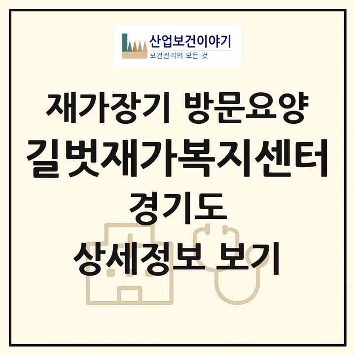 2026 길벗재가복지센터(수원시 장안구 조원동)|재가장기요양기관 방문요양|주소·인력·정원·평가 정보
