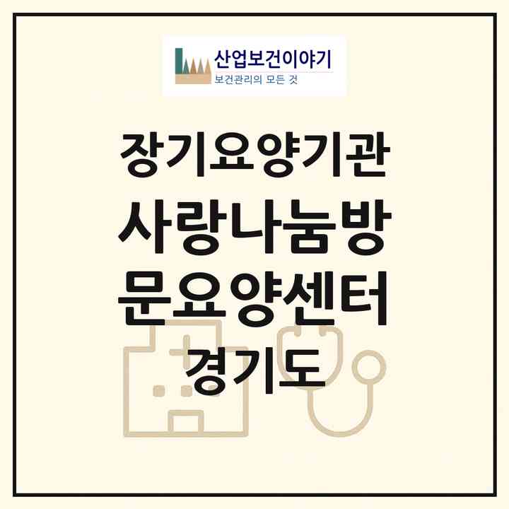 2026 사랑나눔방문요양센터(수원시 권선구 세류동)|재가장기요양기관(방문목욕·방문요양)|주소·인력·정원·평가 정보