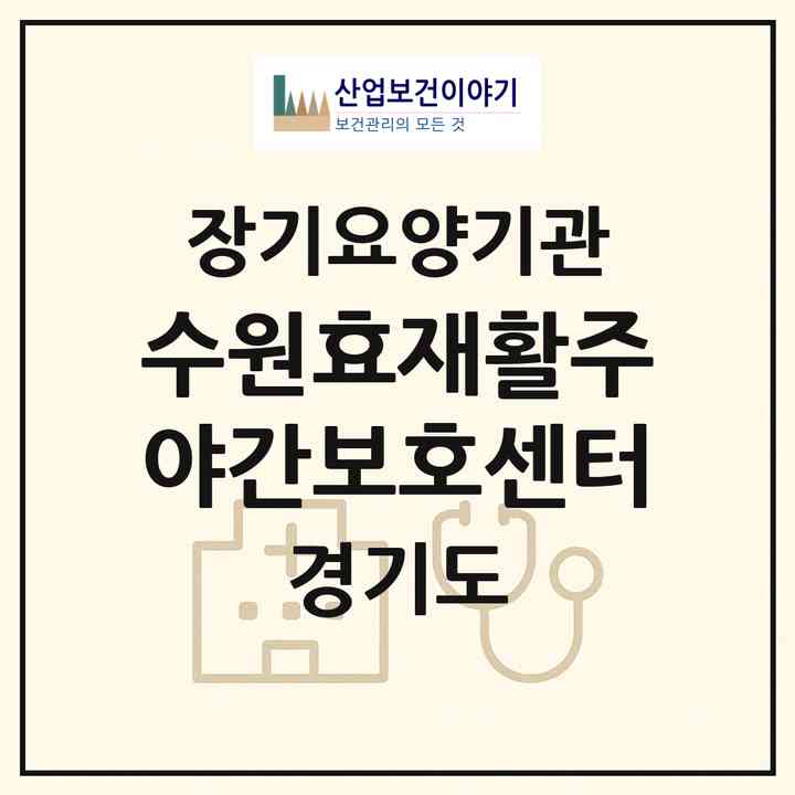 2026 #수원효재활주야간보호센터(수원시 팔달구 고등동)|재가장기요양기관(방문요양·주야간보호)|주소·인력·정원·평가 정보