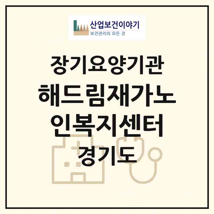 2026 해드림재가노인복지센터(수원시 팔달구 교동)|재가장기요양기관(방문목욕·방문요양)|주소·인력·정원·평가 정보