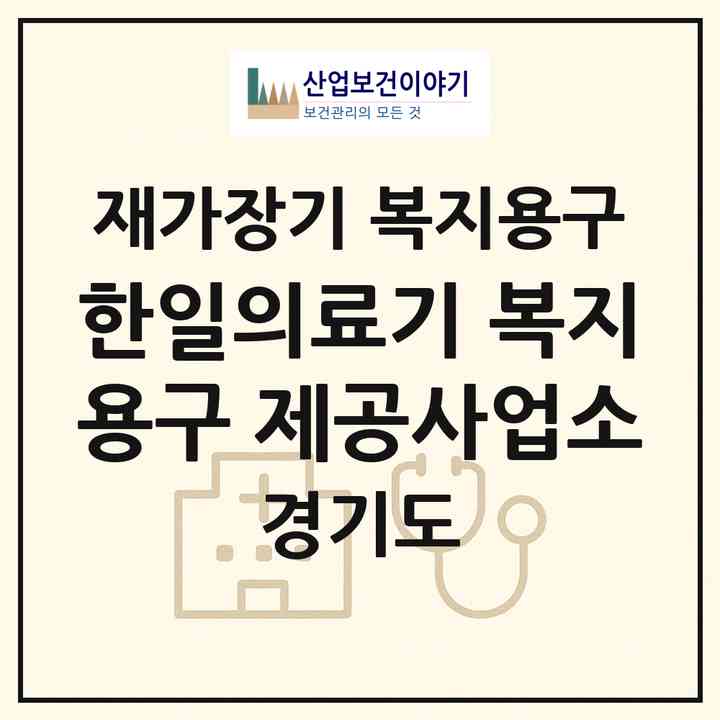 2026 한일의료기 복지용구 제공사업소(수원시 영통구 원천동)|재가장기요양기관 복지용구|주소·인력·정원·평가 정보
