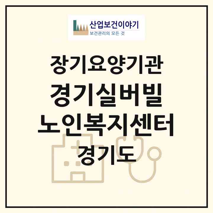 2026 경기실버빌 노인복지센터(수원시 팔달구 인계동)|재가장기요양기관(방문목욕·방문요양·주야간보호)|주소·인력·정원·평가 정보