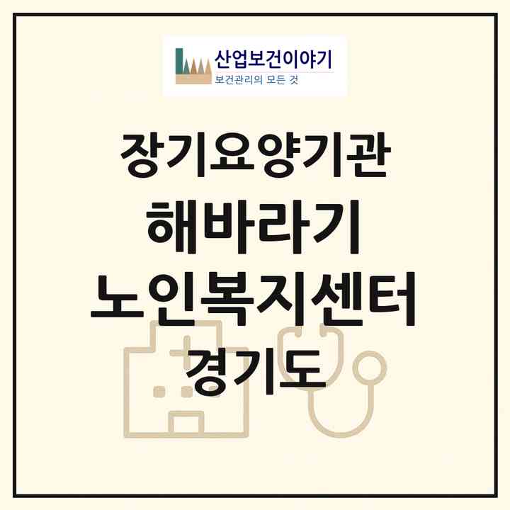 2026 해바라기 노인복지센터(수원시 팔달구 화서동)|재가장기요양기관(방문간호·방문목욕·방문요양)|주소·인력·정원·평가 정보
