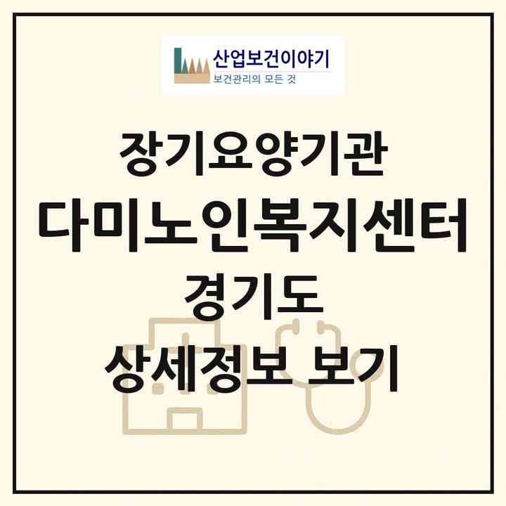 2026 다미노인복지센터(수원시 권선구 권선동)|재가장기요양기관(방문목욕·방문요양)|주소·인력·정원·평가 정보