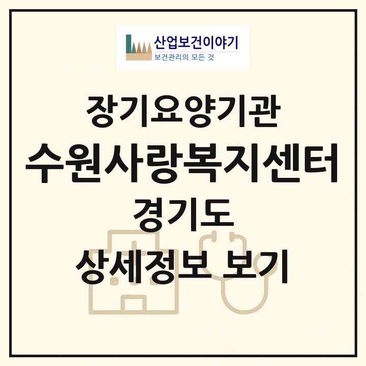 2026 수원사랑복지센터(수원시 팔달구 화서동)|재가장기요양기관(방문목욕·방문요양)|주소·인력·정원·평가 정보
