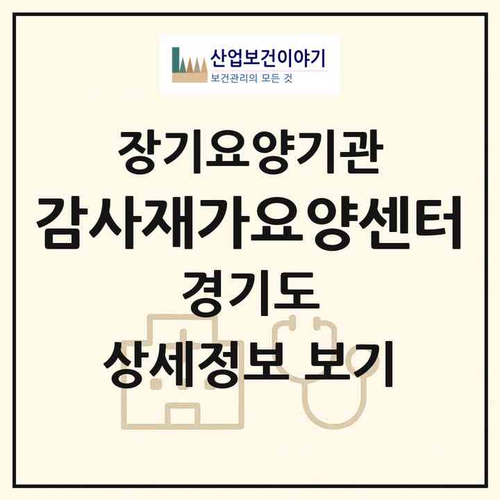 2026 감사재가요양센터(수원시 팔달구 화서동)|재가장기요양기관(방문목욕·방문요양)|주소·인력·정원·평가 정보