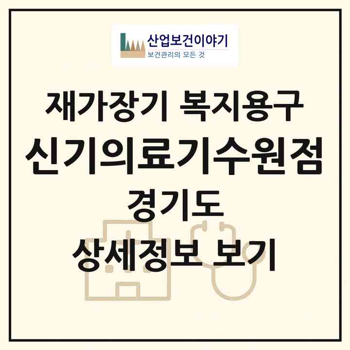 2026 신기의료기(수원점)(수원시 팔달구 화서동)|재가장기요양기관 복지용구|주소·인력·정원·평가 정보
