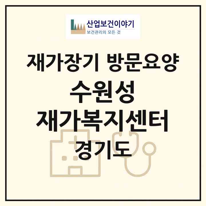 2026 수원성 재가복지센터(수원시 팔달구 인계동)|재가장기요양기관 방문요양|주소·인력·정원·평가 정보