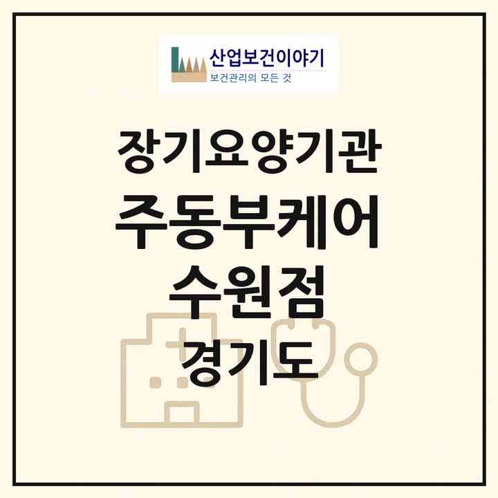 2026 (주)동부케어 수원점(수원시 권선구 오목천동)|재가장기요양기관(방문목욕·방문요양)|주소·인력·정원·평가 정보