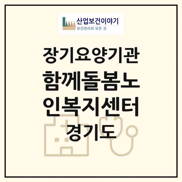 2026 함께돌봄노인복지센터(수원시 팔달구 화서동)|재가장기요양기관(방문목욕·방문요양)|주소·인력·정원·평가 정보
