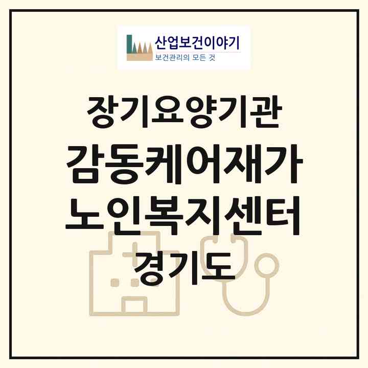 2026 감동케어재가노인복지센터(수원시 팔달구 화서동)|재가장기요양기관(방문목욕·방문요양)|주소·인력·정원·평가 정보