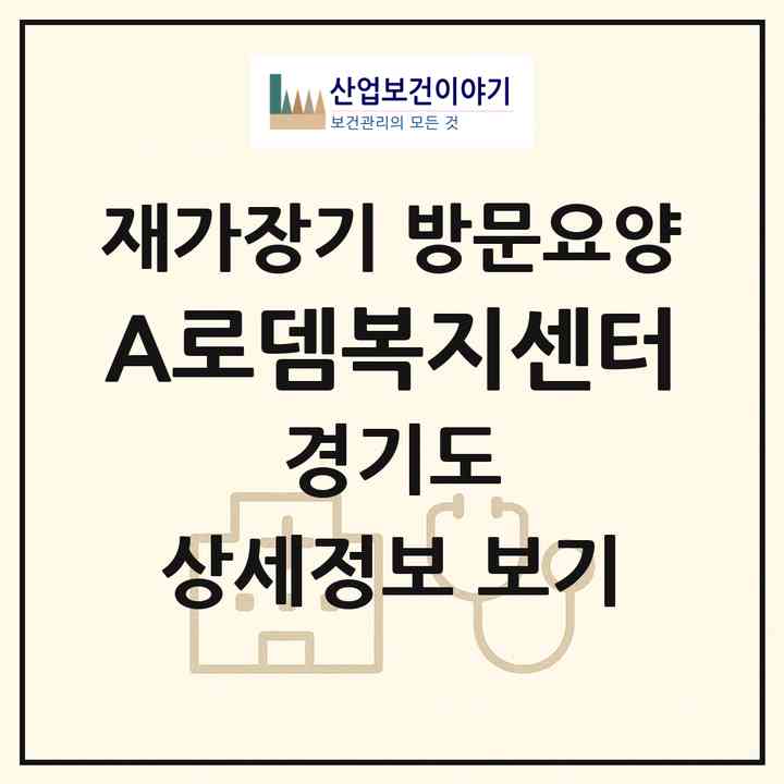 2026 A+로뎀복지센터(수원시 장안구 연무동)|재가장기요양기관 방문요양|주소·인력·정원·평가 정보