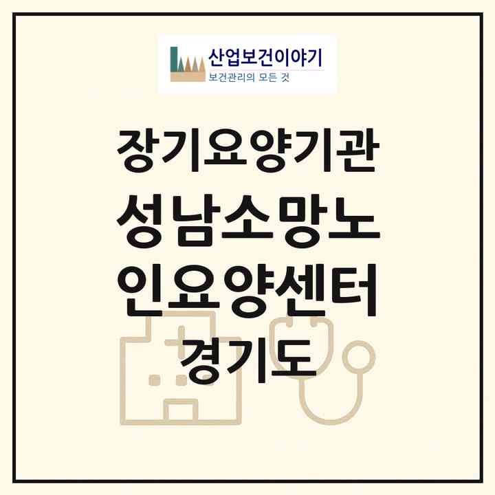 2026 성남소망노인요양센터(성남시 수정구 태평동)|재가장기요양기관(방문목욕·방문요양)|주소·인력·정원·평가 정보