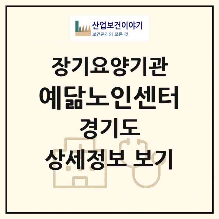 2026 예닮노인센터(성남시 분당구 구미동)|재가장기요양기관(방문간호·방문목욕·방문요양)|주소·인력·정원·평가 정보
