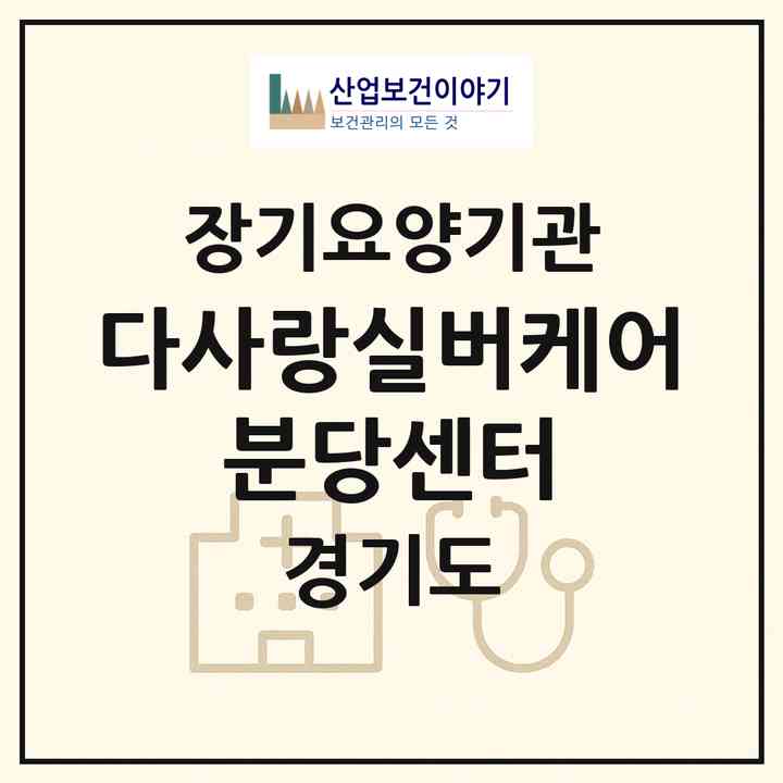 2026 다사랑실버케어 분당센터(성남시 분당구 수내동)|재가장기요양기관(방문간호·방문목욕·방문요양)|주소·인력·정원·평가 정보