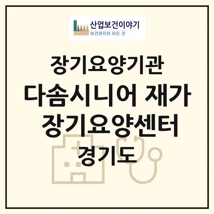 2026 다솜시니어 재가 장기요양센터(성남시 수정구 신흥동)|재가장기요양기관(방문목욕·방문요양)|주소·인력·정원·평가 정보