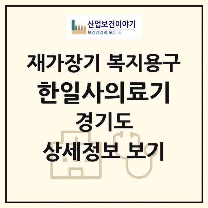 2026 한일사의료기(성남시 수정구 태평동)|재가장기요양기관 복지용구|주소·인력·정원·평가 정보
