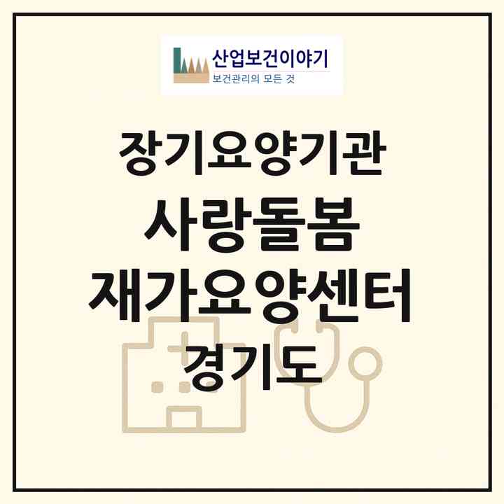 2026 사랑돌봄 재가요양센터(성남시 중원구 도촌동)|재가장기요양기관(방문간호·방문목욕·방문요양·복지용구)|주소·인력·정원·평가 정보