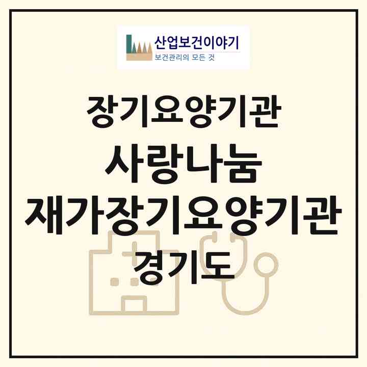 2026 사랑나눔 재가장기요양기관(성남시 수정구 단대동)|재가장기요양기관(방문간호·방문목욕·방문요양)|주소·인력·정원·평가 정보