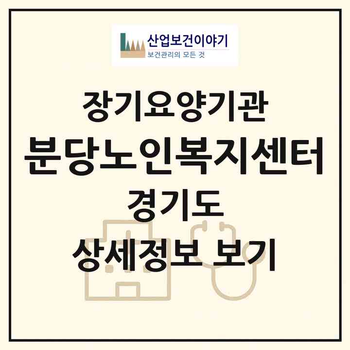 2026 분당노인복지센터(성남시 분당구 정자동)|재가장기요양기관(방문간호·방문목욕·방문요양·복지용구)|주소·인력·정원·평가 정보