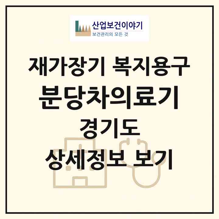 2026 분당차의료기(성남시 분당구 야탑동)|재가장기요양기관 복지용구|주소·인력·정원·평가 정보