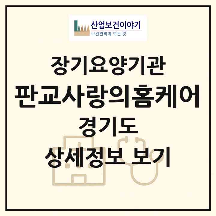 2026 판교사랑의홈케어(성남시 분당구 판교동)|재가장기요양기관(방문간호·방문목욕·방문요양)|주소·인력·정원·평가 정보