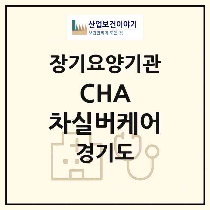 2026 CHA 차실버케어(성남시 분당구 야탑동)|재가장기요양기관(방문간호·방문목욕·방문요양)|주소·인력·정원·평가 정보