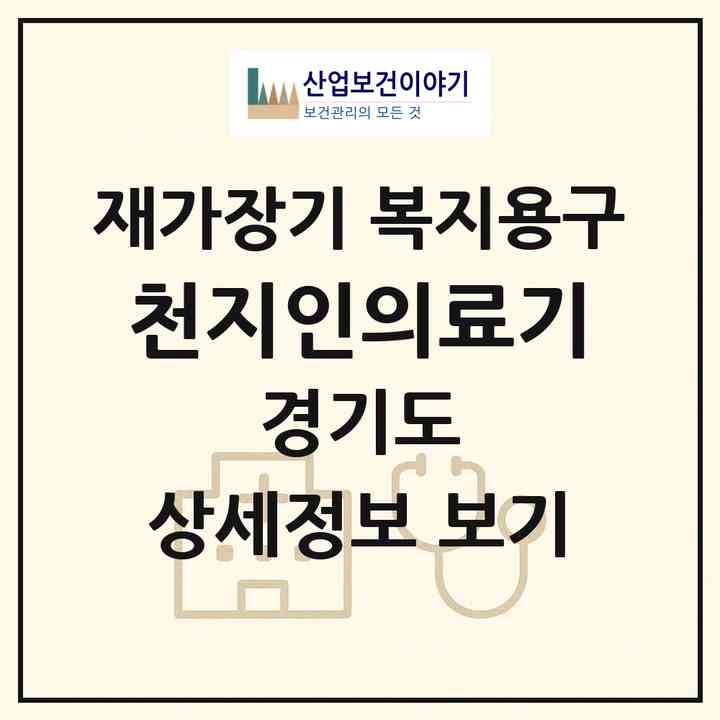 2026 천지인의료기(성남시 중원구 은행동)|재가장기요양기관 복지용구|주소·인력·정원·평가 정보