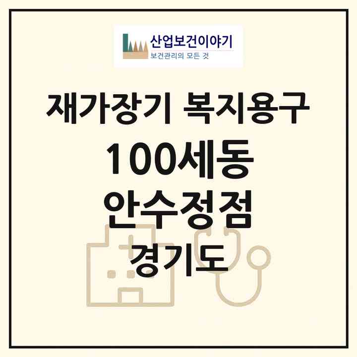 2026 100세동안(수정점)(성남시 수정구 태평동)|재가장기요양기관 복지용구|주소·인력·정원·평가 정보