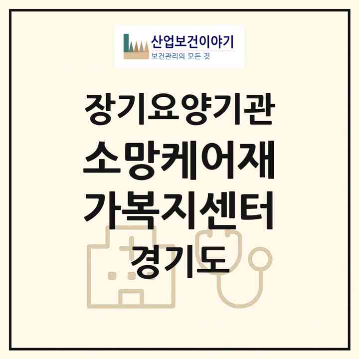 2026 소망케어재가복지센터(성남시 중원구 금광동)|재가장기요양기관(방문간호·방문목욕·방문요양)|주소·인력·정원·평가 정보