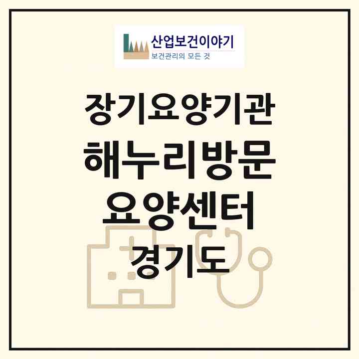 2026 해누리방문요양센터(성남시 수정구 신흥동)|재가장기요양기관(방문목욕·방문요양)|주소·인력·정원·평가 정보