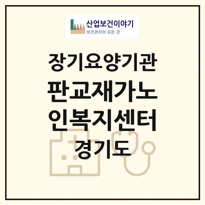 2026 판교재가노인복지센터(성남시 분당구 판교동)|재가장기요양기관(방문목욕·방문요양)|주소·인력·정원·평가 정보