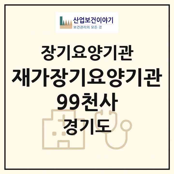 2026 재가장기요양기관 99천사(성남시 중원구 중앙동)|재가장기요양기관(방문목욕·방문요양)|주소·인력·정원·평가 정보