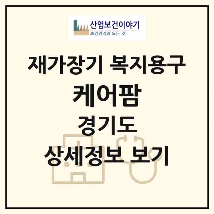 2026 케어팜(성남시 중원구 상대원동)|재가장기요양기관 복지용구|주소·인력·정원·평가 정보