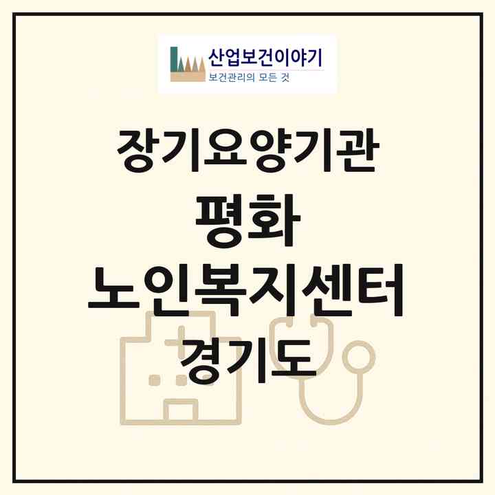 2026 평화 노인복지센터(성남시 중원구 금광동)|재가장기요양기관(방문목욕·방문요양)|주소·인력·정원·평가 정보