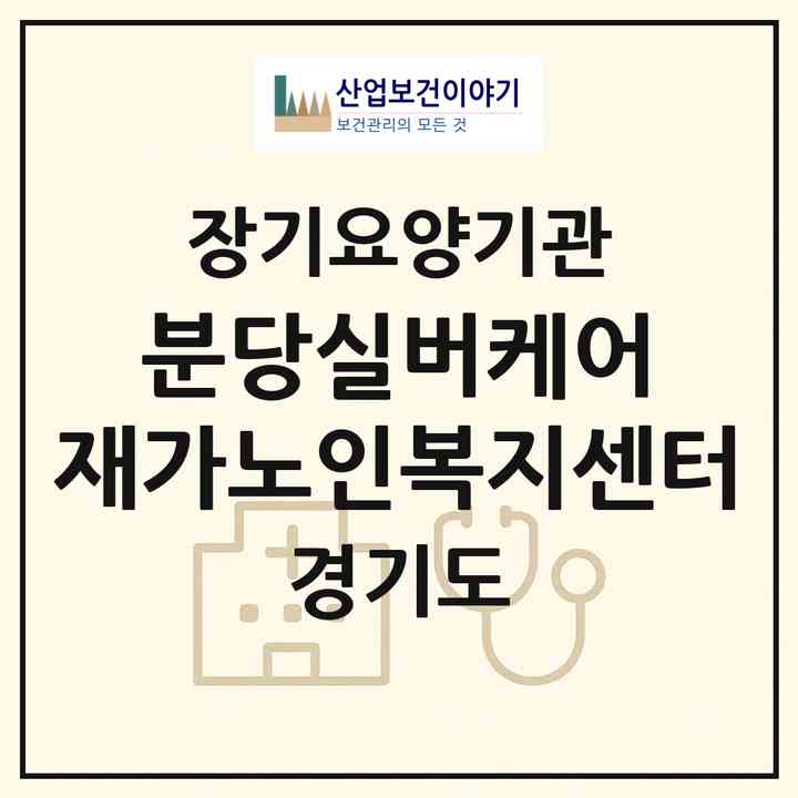 2026 분당실버케어 재가노인복지센터(성남시 분당구 금곡동)|재가장기요양기관(방문간호·방문목욕·방문요양)|주소·인력·정원·평가 정보