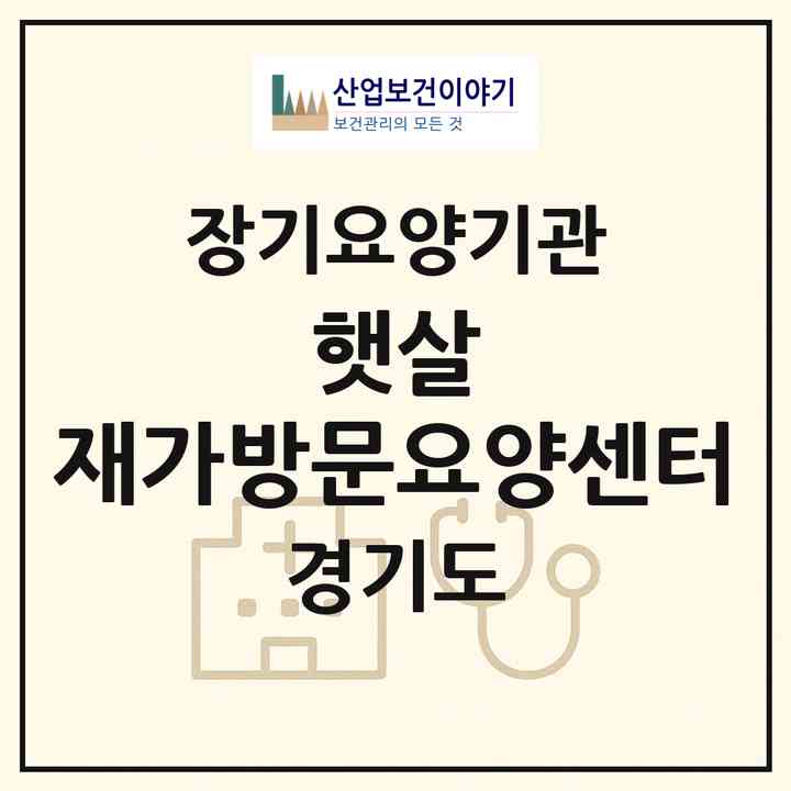 2026 햇살 재가방문요양센터(성남시 수정구 수진동)|재가장기요양기관(방문목욕·방문요양)|주소·인력·정원·평가 정보