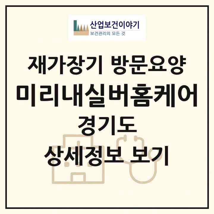 2026 미리내실버홈케어(성남시 분당구 구미동)|재가장기요양기관 방문요양|주소·인력·정원·평가 정보