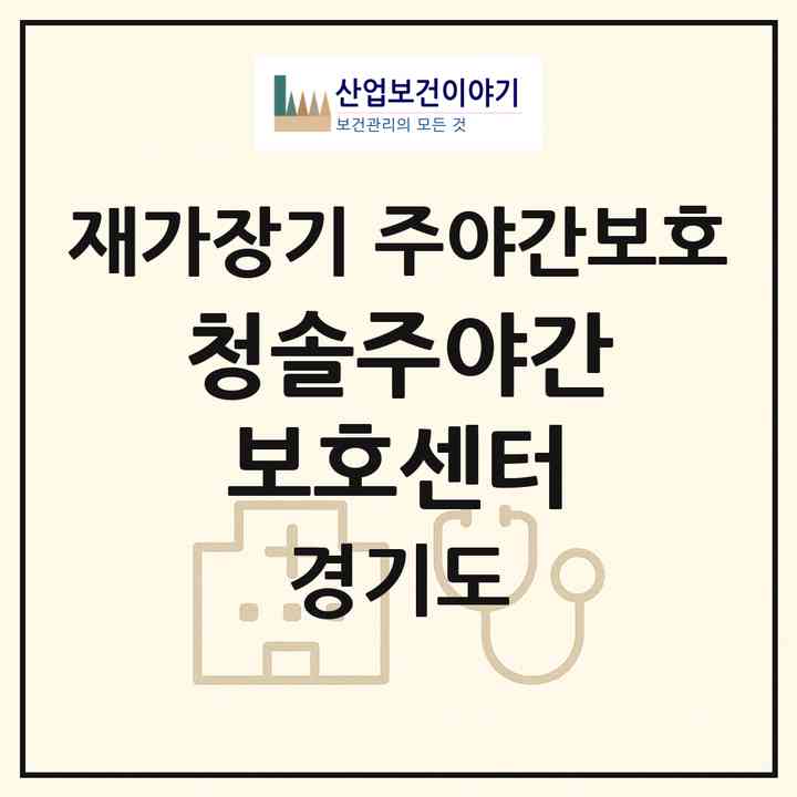 2026 청솔주야간보호센터(성남시 분당구 금곡동)|재가장기요양기관 주야간보호|주소·인력·정원·평가 정보