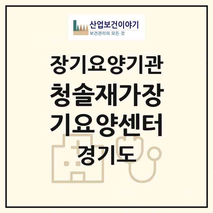 2026 청솔재가장기요양센터(성남시 분당구 금곡동)|재가장기요양기관(방문목욕·방문요양)|주소·인력·정원·평가 정보