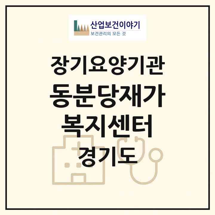 2026 동분당재가복지센터(성남시 중원구 도촌동)|재가장기요양기관(방문목욕·방문요양)|주소·인력·정원·평가 정보