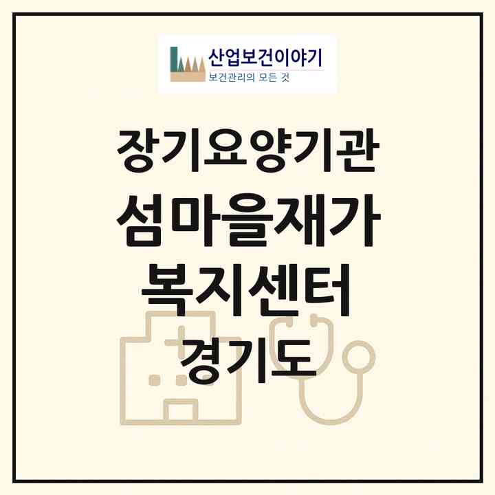 2026 섬마을재가복지센터(성남시 중원구 도촌동)|재가장기요양기관(방문목욕·방문요양)|주소·인력·정원·평가 정보