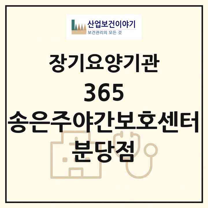 2026 365 송은주야간보호센터 분당점(성남시 분당구 야탑동)|재가장기요양기관(단기보호·방문목욕·방문요양·주야간보호)|주소·인력·정원·평가 정보