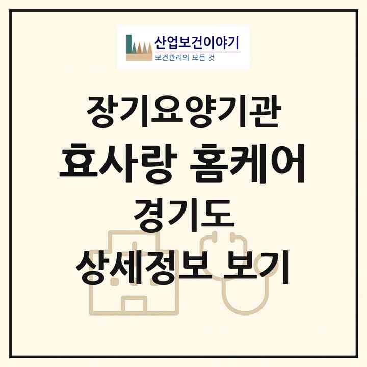 2026 효사랑 홈케어(성남시 수정구 태평동)|재가장기요양기관(방문목욕·방문요양·주야간보호)|주소·인력·정원·평가 정보